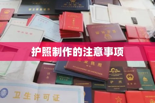 大埤护照制作的注意事项