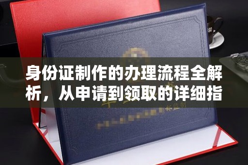大埤身份证制作的办理流程全解析，从申请到领取的详细指南