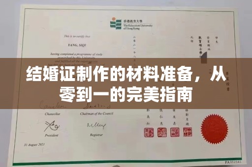 大埤结婚证制作的材料准备，从零到一的完美指南
