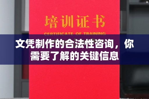 大埤文凭制作的合法性咨询，你需要了解的关键信息