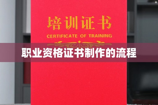 大埤职业资格证书制作的流程