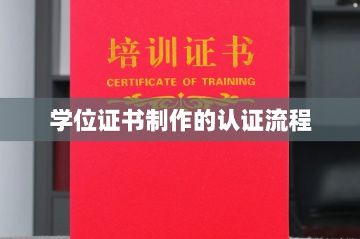 大埤学位证书制作的认证流程