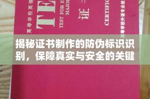 大埤揭秘证书制作的防伪标识识别，保障真实与安全的关键