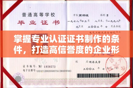 大埤掌握专业认证证书制作的条件，打造高信誉度的企业形象