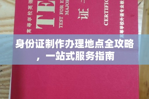 大埤身份证制作办理地点全攻略，一站式服务指南