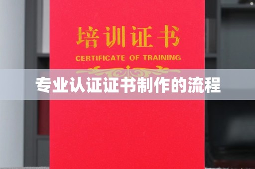 大埤专业认证证书制作的流程