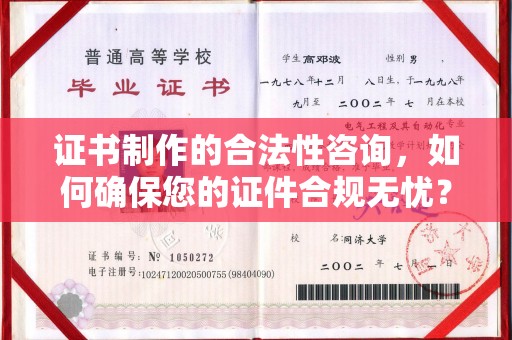 大埤证书制作的合法性咨询，如何确保您的证件合规无忧？