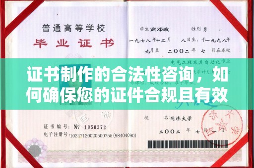 大埤证书制作的合法性咨询，如何确保您的证件合规且有效