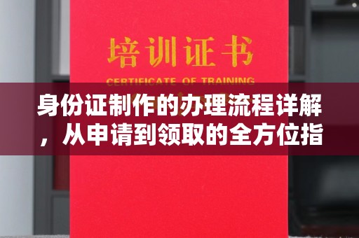 大埤身份证制作的办理流程详解，从申请到领取的全方位指南