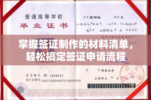 大埤掌握签证制作的材料清单，轻松搞定签证申请流程