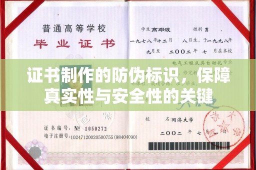大埤证书制作的防伪标识，保障真实性与安全性的关键