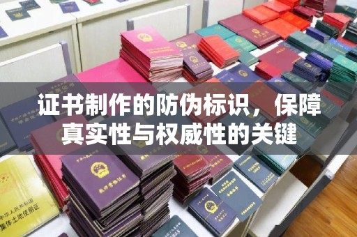 大埤证书制作的防伪标识，保障真实性与权威性的关键