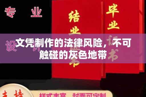 大埤文凭制作的法律风险，不可触碰的灰色地带
