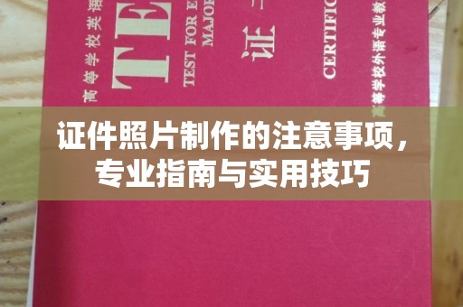 大埤证件照片制作的注意事项，专业指南与实用技巧