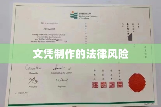 大埤文凭制作的法律风险