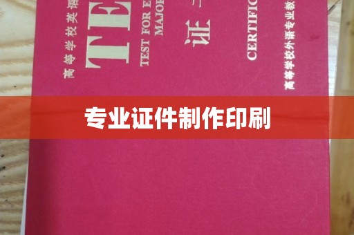 大埤专业证件制作印刷