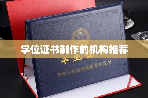 大埤学位证书制作的机构推荐