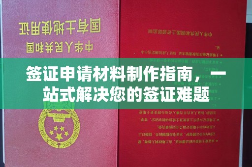 大埤签证申请材料制作指南，一站式解决您的签证难题