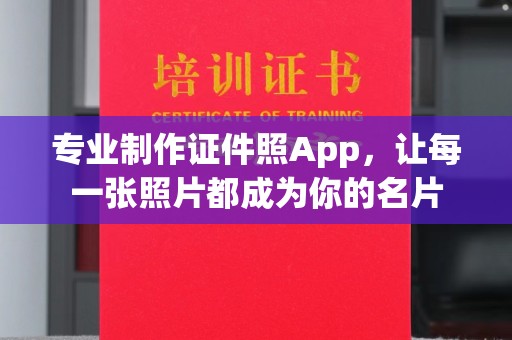 大埤专业制作证件照App，让每一张照片都成为你的名片