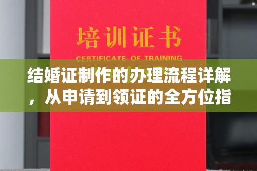大埤结婚证制作的办理流程详解，从申请到领证的全方位指南