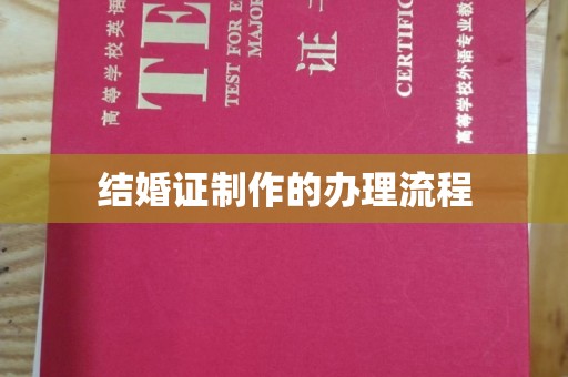 大埤结婚证制作的办理流程
