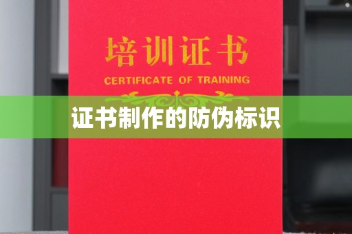 大埤证书制作的防伪标识