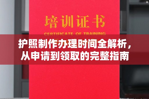 大埤护照制作办理时间全解析，从申请到领取的完整指南