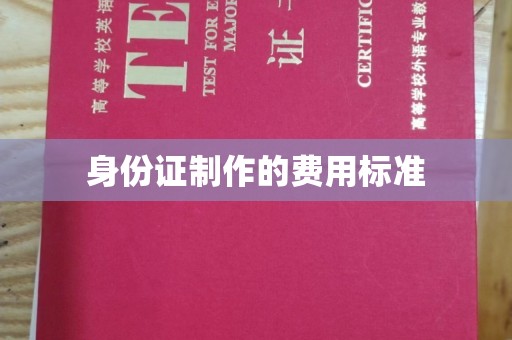 大埤身份证制作的费用标准
