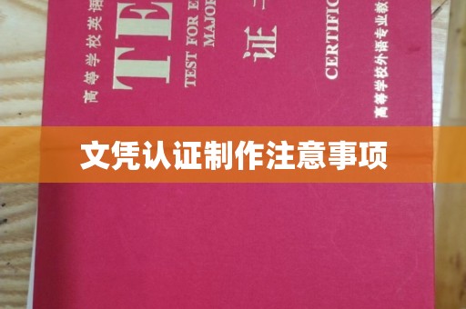 大埤文凭认证制作注意事项