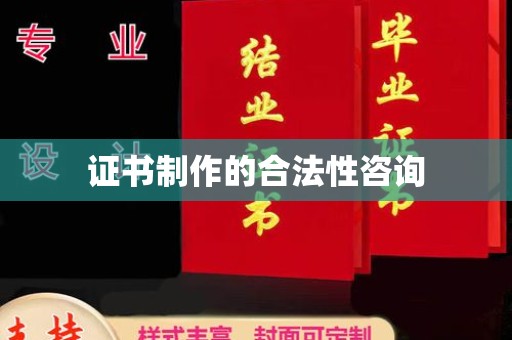 大埤证书制作的合法性咨询