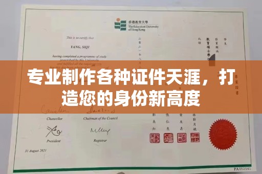 大埤专业制作各种证件天涯，打造您的身份新高度