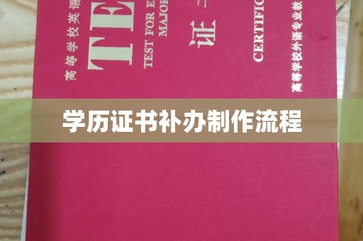 大埤学历证书补办制作流程