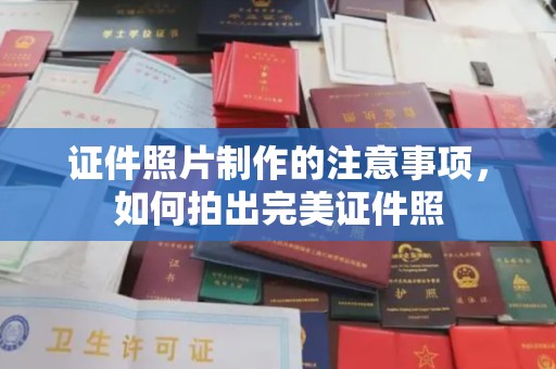 大埤证件照片制作的注意事项，如何拍出完美证件照